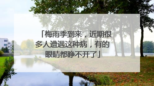 梅雨季到来，近期很多人遭遇这种病，有的眼睛都睁不开了