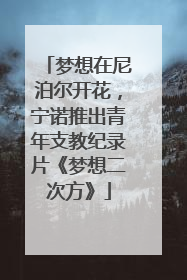 梦想在尼泊尔开花，宁诺推出青年支教纪录片《梦想二次方》