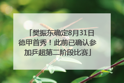 樊振东确定8月31日德甲首秀！此前已确认参加乒超第二阶段比赛