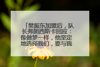 樊振东加盟后，队长弗朗西斯卡回应：像做梦一样，他坚定地选择我们，要与我们一起夺冠