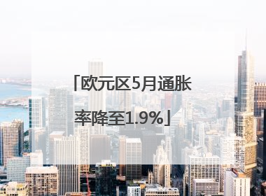 欧元区5月通胀率降至1.9%