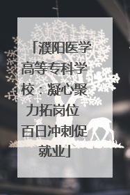 濮阳医学高等专科学校：凝心聚力拓岗位 百日冲刺促就业