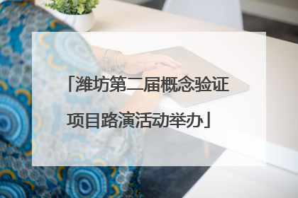 潍坊第二届概念验证项目路演活动举办