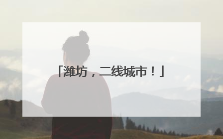潍坊，二线城市！