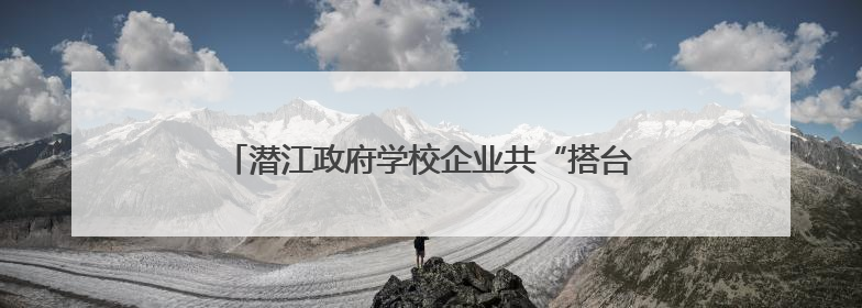 潜江政府学校企业共“搭台” 助力毕业生高质量就业