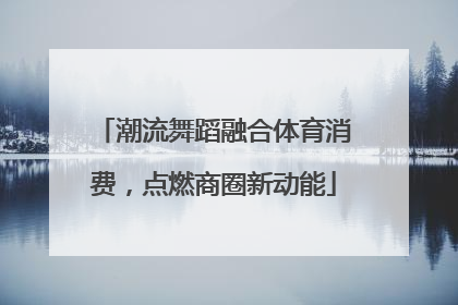 潮流舞蹈融合体育消费，点燃商圈新动能
