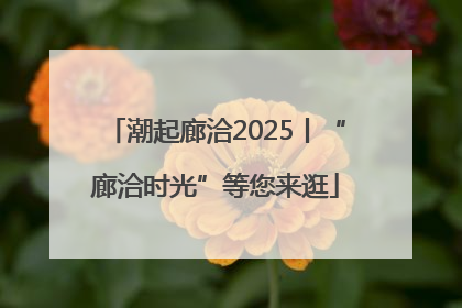 潮起廊洽2025丨“廊洽时光”等您来逛