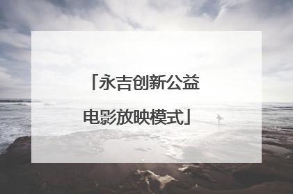 永吉创新公益电影放映模式