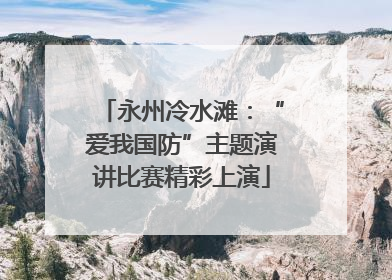 永州冷水滩：“爱我国防”主题演讲比赛精彩上演