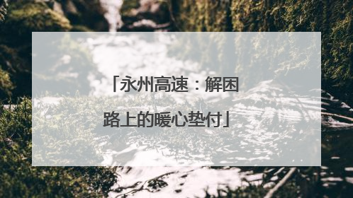 永州高速：解困路上的暖心垫付