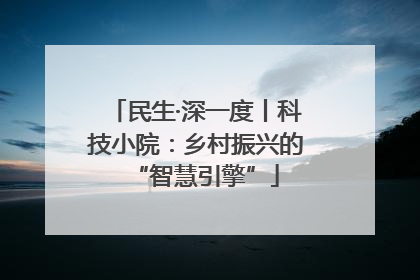 民生·深一度丨科技小院：乡村振兴的“智慧引擎”