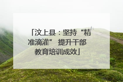 汶上县：坚持“精准滴灌” 提升干部教育培训成效