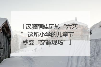汉服萌娃玩转“六艺” 这所小学的儿童节秒变“穿越现场”
