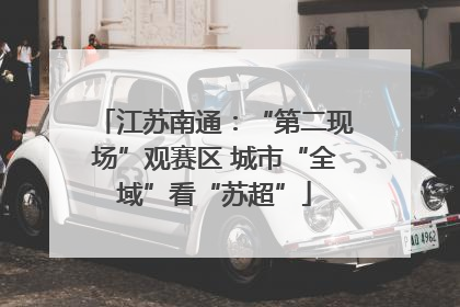 江苏南通：“第二现场”观赛区 城市“全域”看“苏超”