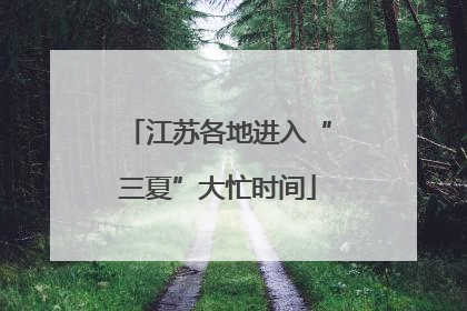 江苏各地进入“三夏”大忙时间