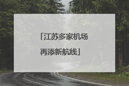 江苏多家机场再添新航线