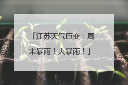 江苏天气巨变：周末暴雨！大暴雨！