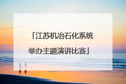 江苏机冶石化系统举办主题演讲比赛
