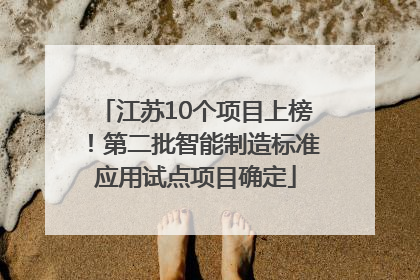 江苏10个项目上榜！第二批智能制造标准应用试点项目确定