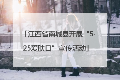江西省南城县开展“5·25爱肤日”宣传活动