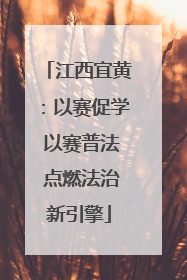 江西宜黄：以赛促学 以赛普法 点燃法治新引擎
