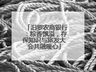 汨罗农商银行：粽香飘溢，存保知识与旅发大会共融暖心