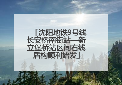 沈阳地铁9号线长安桥南街站—新立堡桥站区间右线盾构顺利始发