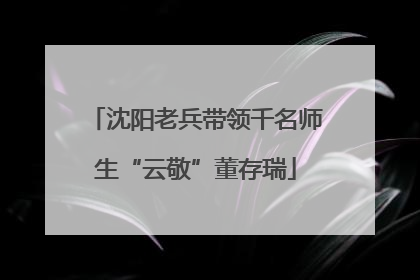 沈阳老兵带领千名师生“云敬”董存瑞