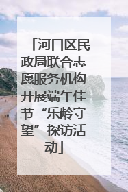 河口区民政局联合志愿服务机构开展端午佳节“乐龄守望”探访活动
