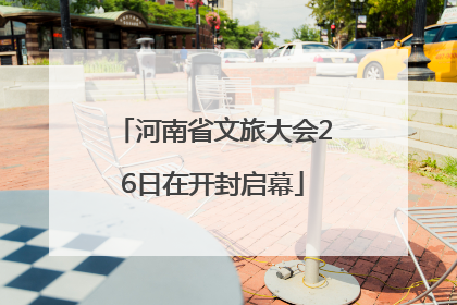 河南省文旅大会26日在开封启幕