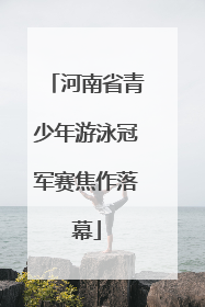 河南省青少年游泳冠军赛焦作落幕