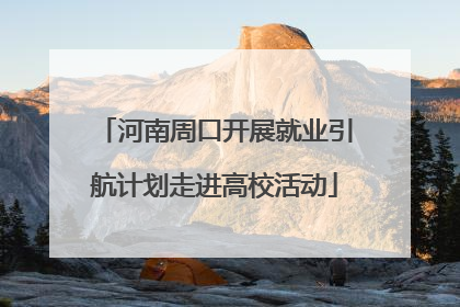 河南周口开展就业引航计划走进高校活动