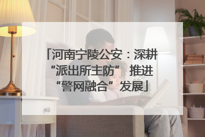 河南宁陵公安：深耕“派出所主防” 推进“警网融合”发展
