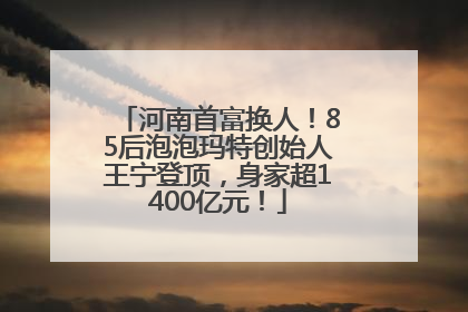 河南首富换人！85后泡泡玛特创始人王宁登顶，身家超1400亿元！