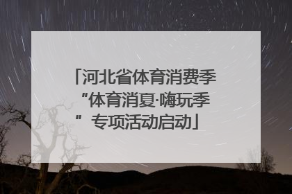 河北省体育消费季“体育消夏·嗨玩季”专项活动启动