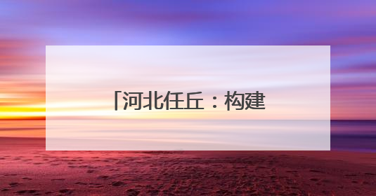 河北任丘：构建现代产业体系 助力高质量发展
