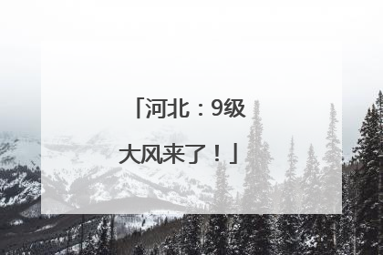 河北：9级大风来了！