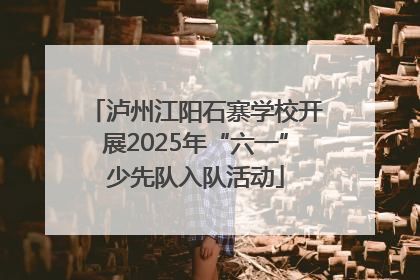 泸州江阳石寨学校开展2025年“六一”少先队入队活动