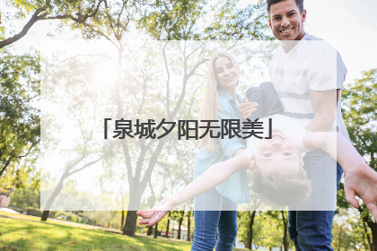泉城夕阳无限美