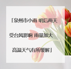 泉州市小雨 明后两天受台风影响 雨量加大 高温天气有所缓解