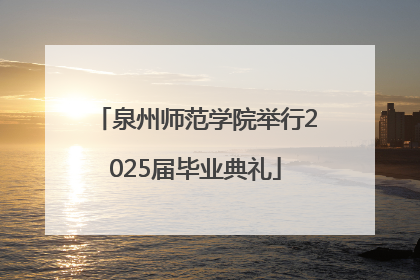 泉州师范学院举行2025届毕业典礼
