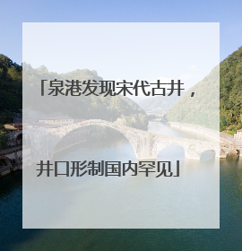 泉港发现宋代古井，井口形制国内罕见