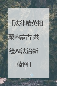 法律精英相聚内蒙古 共绘AI法治新蓝图