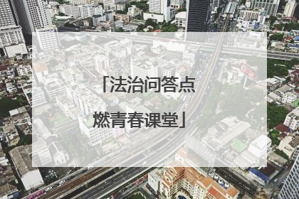 法治问答点燃青春课堂