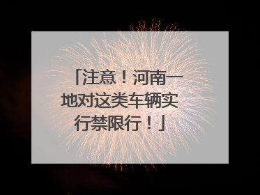 注意！河南一地对这类车辆实行禁限行！