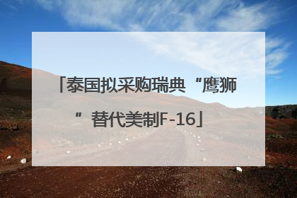泰国拟采购瑞典“鹰狮”替代美制F-16