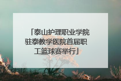 泰山护理职业学院驻泰教学医院首届职工篮球赛举行