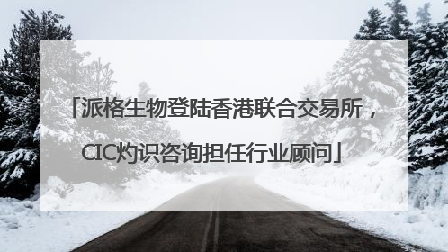 派格生物登陆香港联合交易所，CIC灼识咨询担任行业顾问