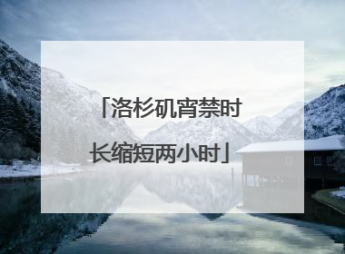 洛杉矶宵禁时长缩短两小时