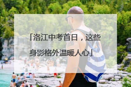洛江中考首日，这些身影格外温暖人心